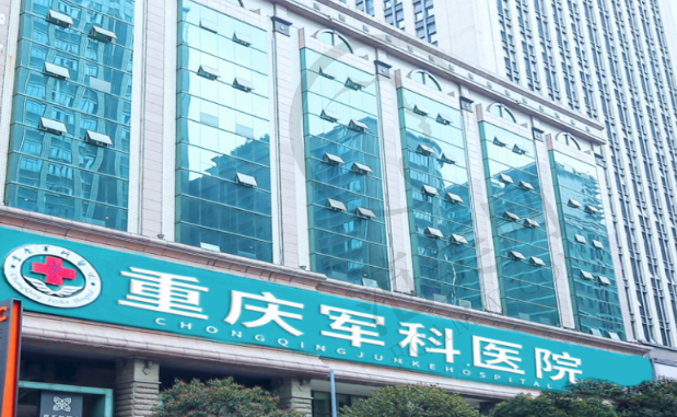 重庆军科疤痕中心