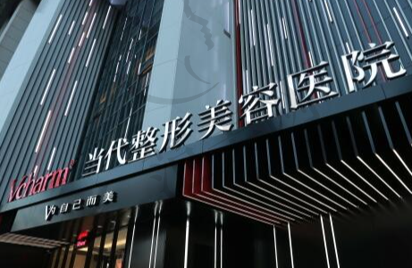 重庆当代整形美容医院