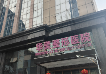 重庆华美整形美容医院