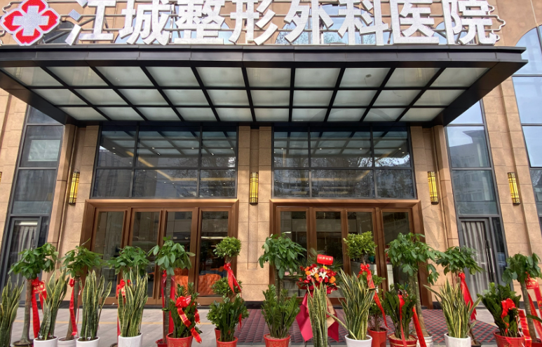 武汉江城整形外科医院