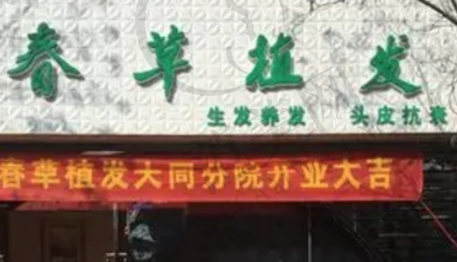成都春草植发医院