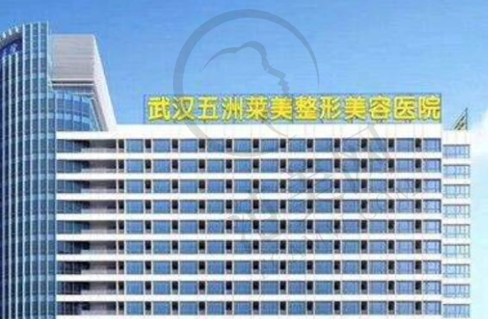 武汉五洲莱美整形美容医院