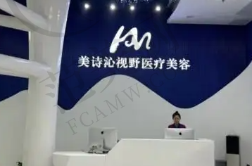 成都健丽美诗沁医疗美容门诊部