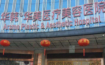 长沙华韩华美医学美容医院