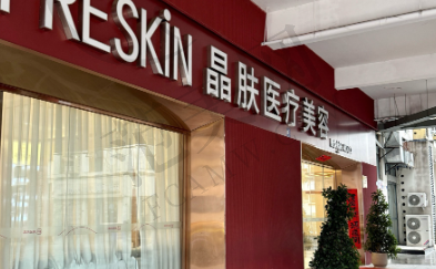 长沙晶肤医美医院
