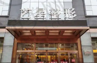 合肥艺星整形医院