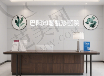 巴中知意整形医院