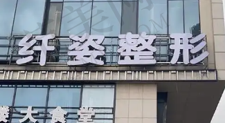 宁波鄞悦纤姿医美门诊部