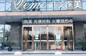 郴州唯美医疗美容门诊部