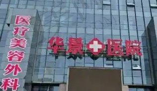 邯郸华景医院医疗美容医院