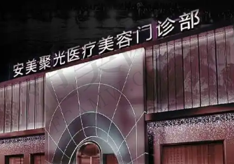 深圳安美聚光整形医院