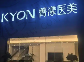 宁波菁漾医美医院