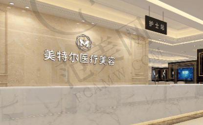 临汾美特尔医疗美容门诊部