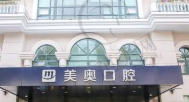 上海美奥口腔医院
