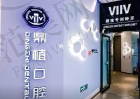 上海鼎植口腔医院