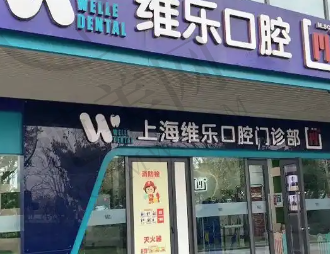 上海维乐口腔医院