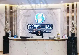 上海松丰齿科门诊部