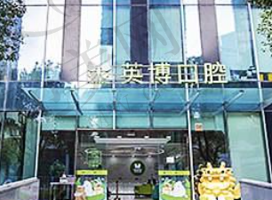 上海英博口腔门诊部
