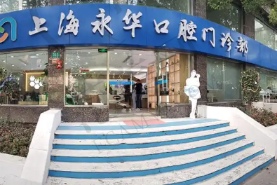 上海永华口腔门诊部