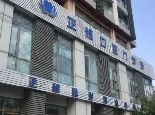 上海正雅口腔门诊部