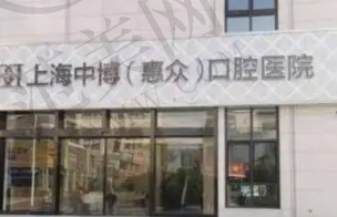 上海中博口腔医院