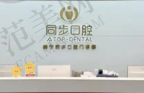上海同步口腔门诊部