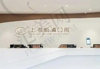 上海新浦口腔门诊部