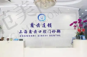 上海鑫齿口腔门诊部