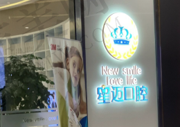 上海星迈口腔门诊部