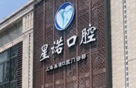 上海星诺口腔门诊部