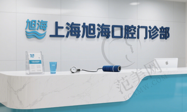 上海旭海口腔门诊部
