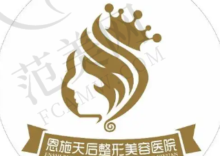 恩施天后整形医院