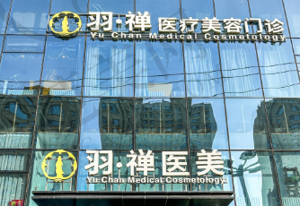 哈尔滨羽禅医疗美容门诊部