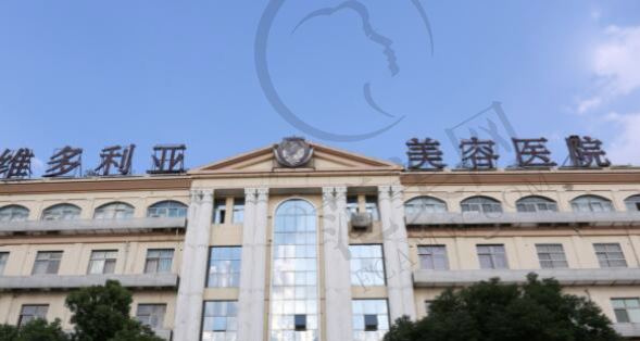 台州维多利亚整形美容医院