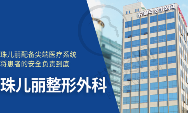 首尔珠儿丽整形外科