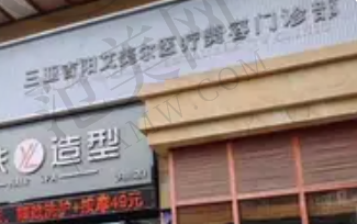 三亚艾美尔医疗美容门诊部