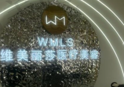 安康维美丽莎医疗美容医院