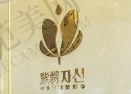 苏州紫馨美容医院