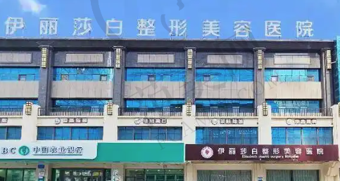 乌鲁木齐伊丽莎白整形医院
