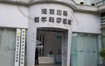 海口瑞韩医学美容医院