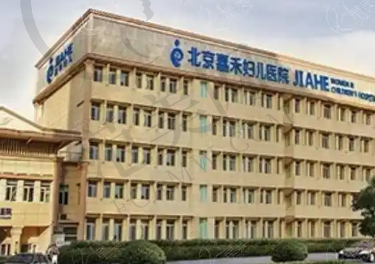 北京嘉禾整形医院