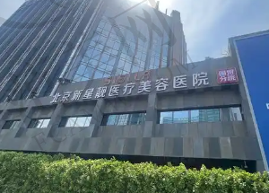 北京新星靓医疗美容医院