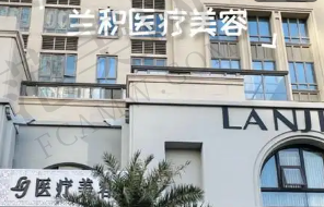 晋中兰积医疗美容门诊部