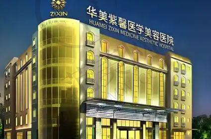 成都华美紫馨医学美容医院
