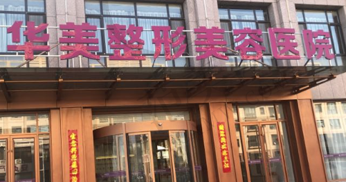 呼和浩特华美医学美容医院