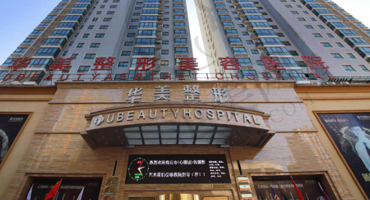 株洲华美医疗美容门诊部