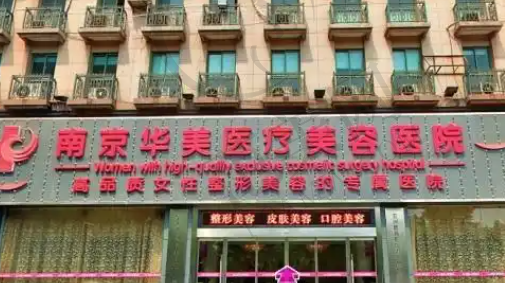 南京华美美容医院
