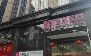 南宁华美医疗美容门诊部