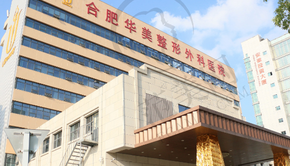 合肥华美整形美容医院