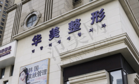 昆明华美美莱医疗美容医院